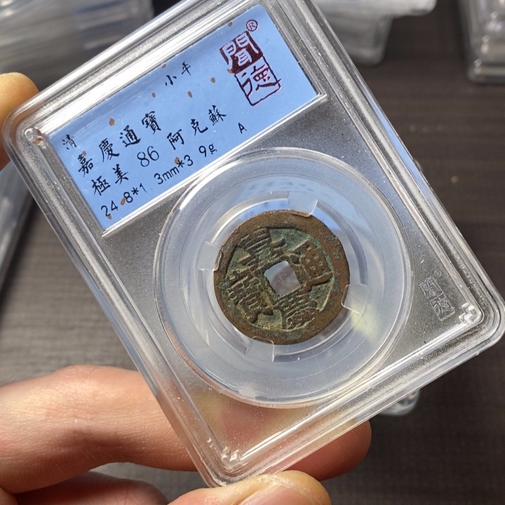 铜端平古泉嘉庆通宝