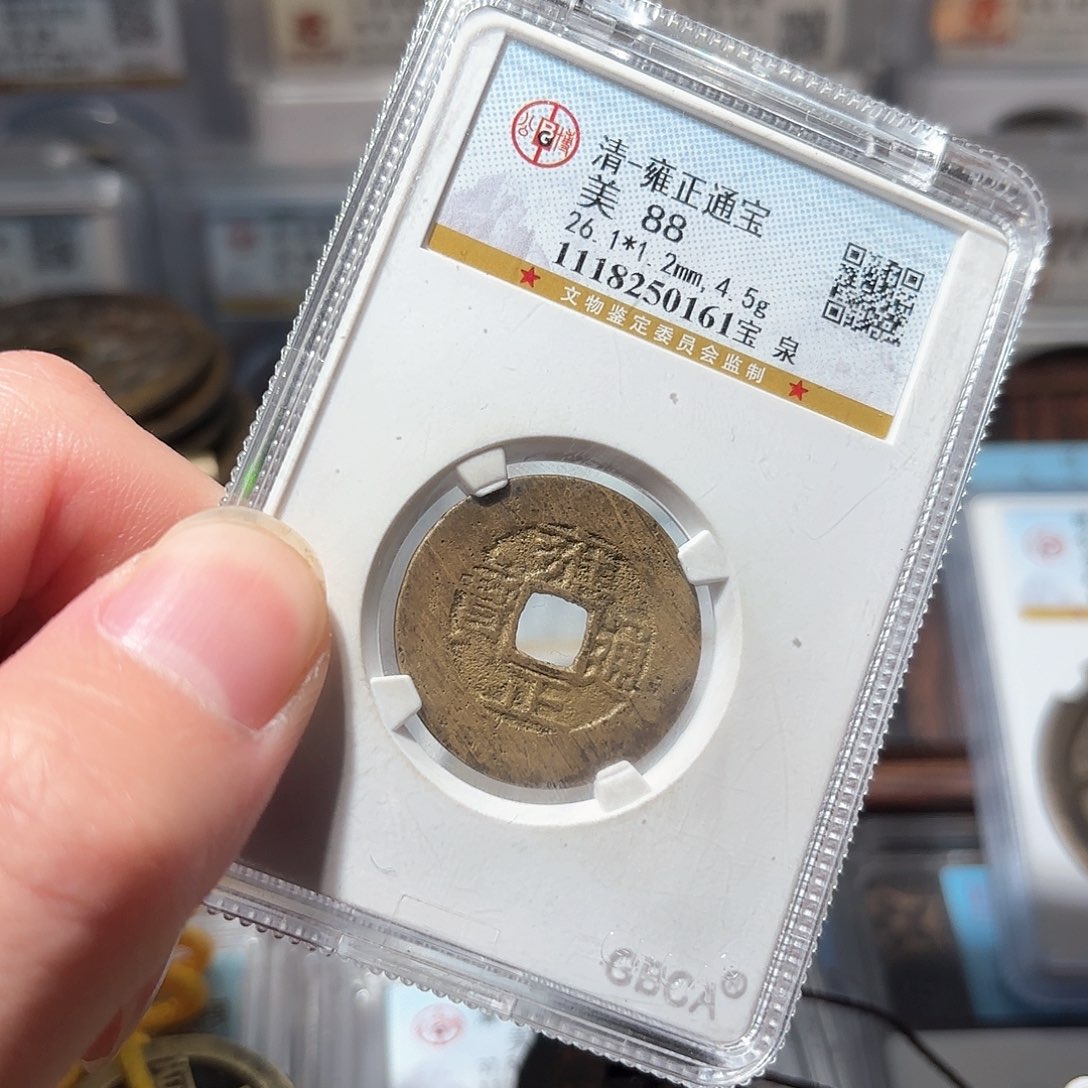 铜1雍正通宝公博88分