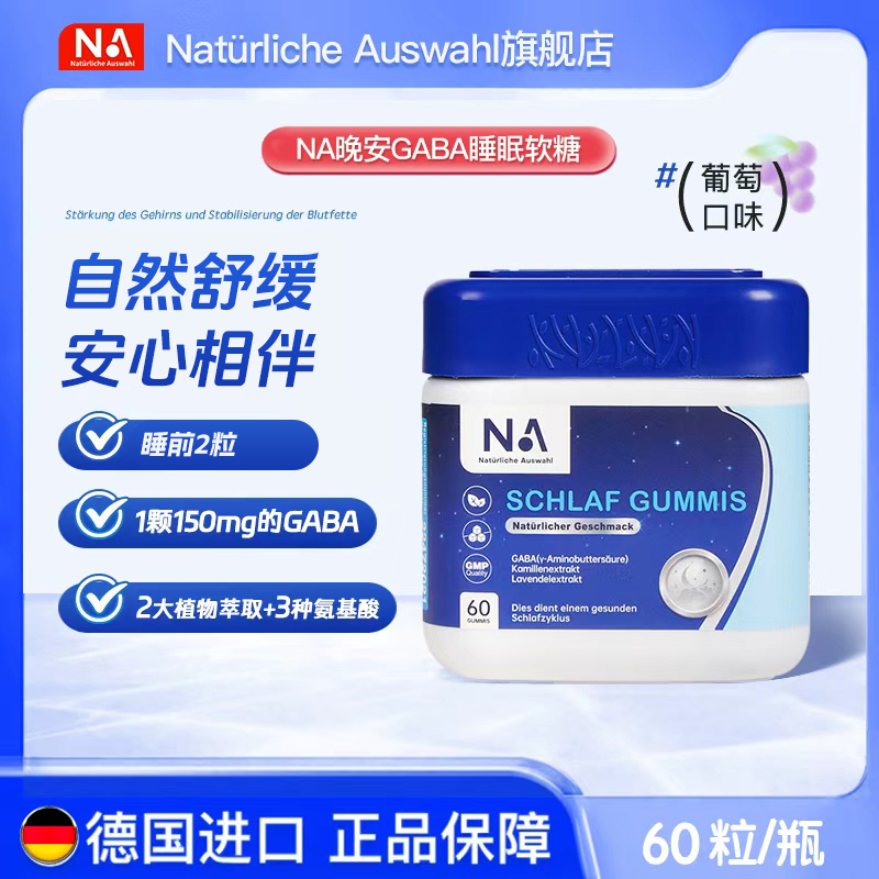 NaturlicheAuswahl 德国进口 晚安gaba葡萄味软糖