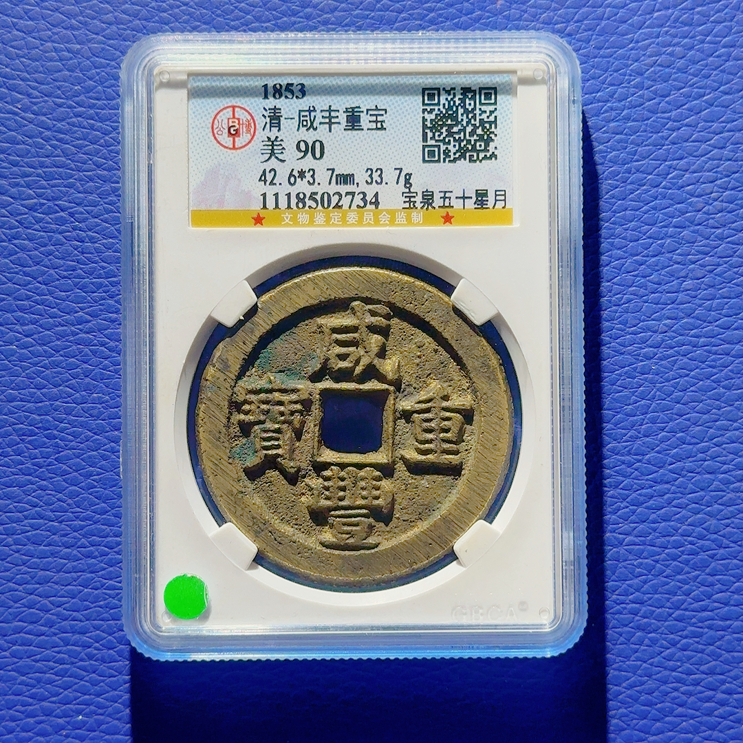 U19 清代 咸丰重宝 宝泉五十星月 公博评级90分 1118502734