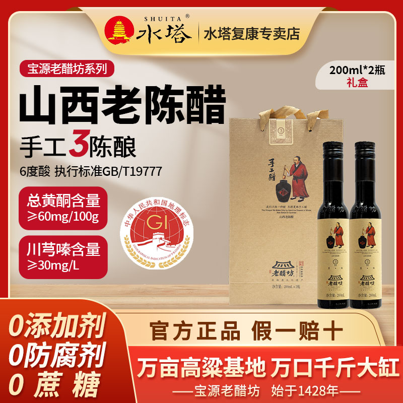 水塔老醋坊3年6度200ml*2瓶礼盒GB/T19777山西老陈醋无添加手工醋