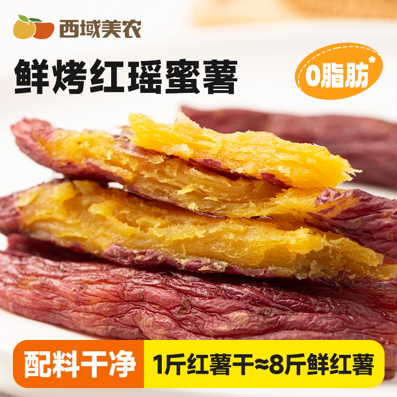 西域美农鲜烤红瑶蜜薯200g烤地瓜只有红薯干 整根小香薯 儿童零食