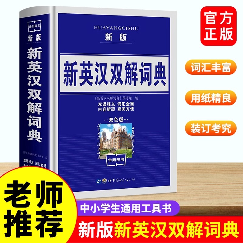 新英汉双解词典正版中小学生高中英汉大词典现代英语词典英汉词典