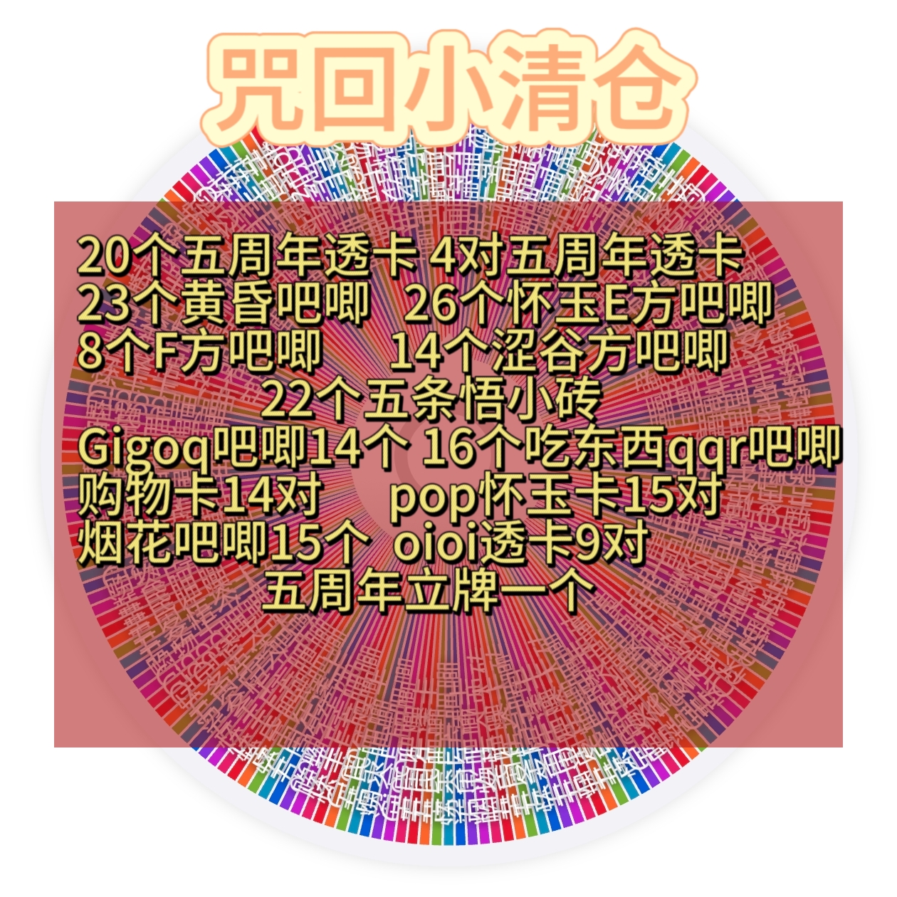 【咒术回战】小清仓吧唧拍立得转盘盲盒（默认代拆）