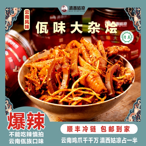 滇西姑凉云南佤族风味大杂烩清真美食佤味鸡爪牛皮