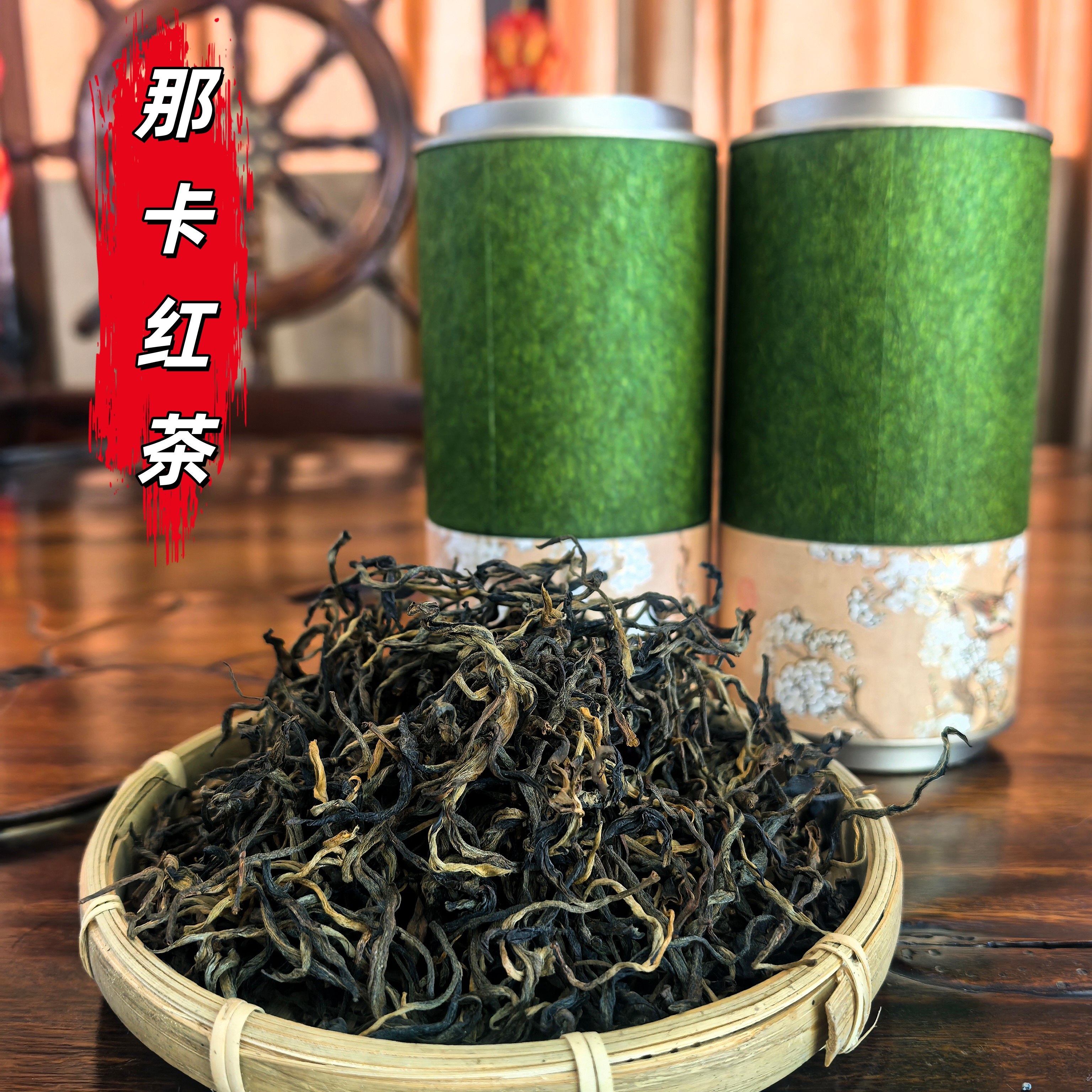 那卡茶区红茶头春香甜突出甜润爽口清新耐泡度高