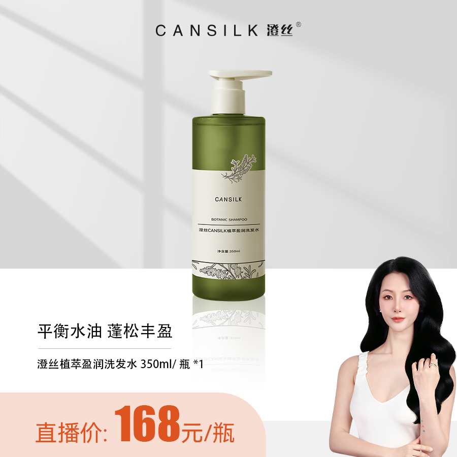 CANSILK/澄丝【慧阿姨-单品装】澄丝植萃盈润洗发水1