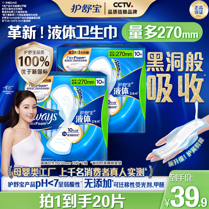 护舒宝液体卫生巾正品旗舰店日用透气防漏姨妈巾直播