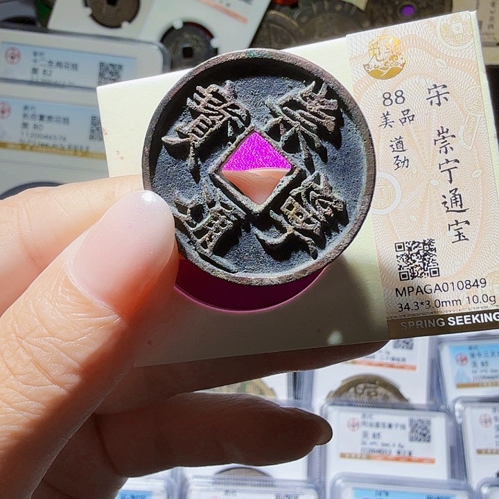 铜As评级币＿个，0849