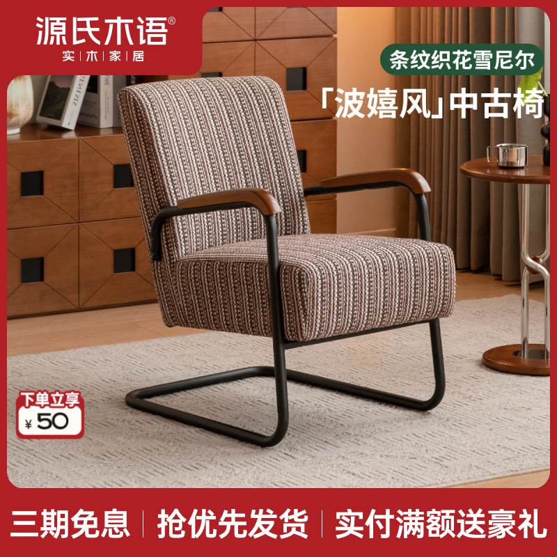 源氏木语布艺沙发椅中古风单椅客厅弓形椅阳台复古悬浮椅S050002