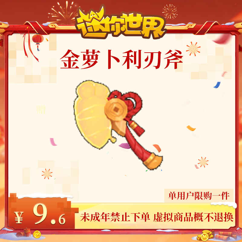 金萝卜利刃斧 限时返场 【迷你世界】官方直充