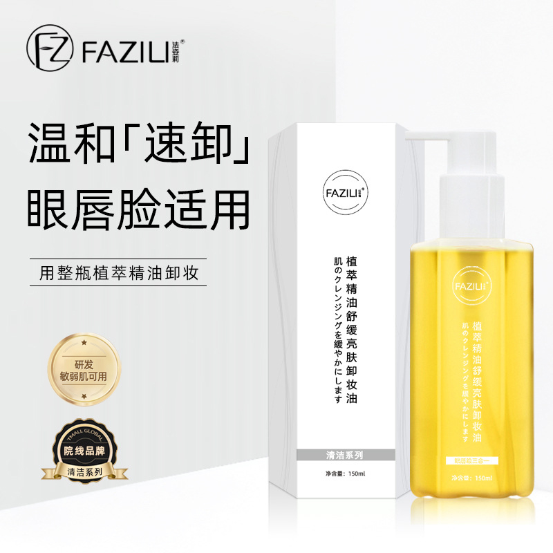 法姿莉植萃净透不刺激温和卸妆油眼唇脸全脸