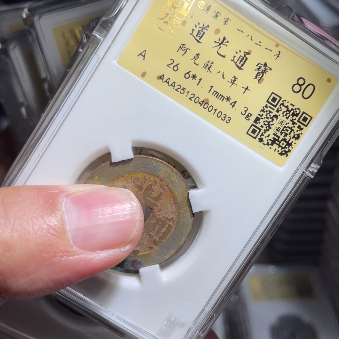 老***袁铜鼎一 新新红钱9个10️⃣33