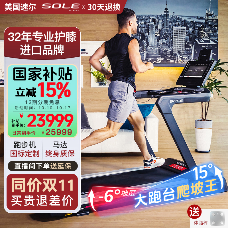 sole速尔高端家用跑步机F85MAX大屏智能坡度钻石纹专业专业跑步机