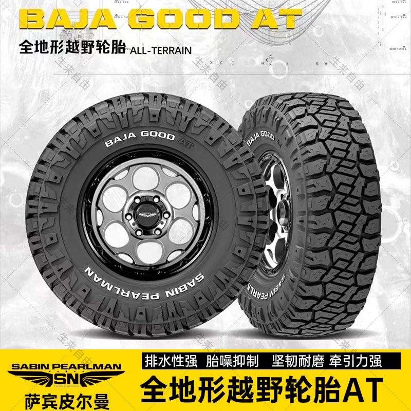 萨宾皮尔曼AT/MT全地形越野轮胎