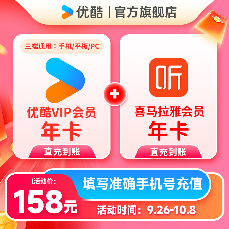 【买一得二】优酷VIP年卡+喜马拉雅年卡手机号直充到账