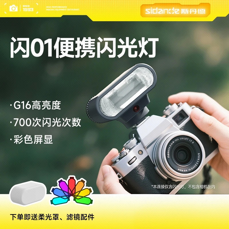 斯丹德闪01迷你闪光灯微单相机专用外置热靴灯适用索尼富士佳能