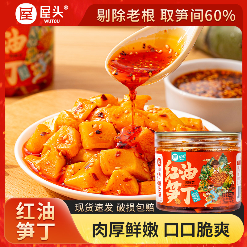 屋头高山脆红油笋丁榨菜下饭菜香辣鲜嫩四川美味零食竹笋零食210g