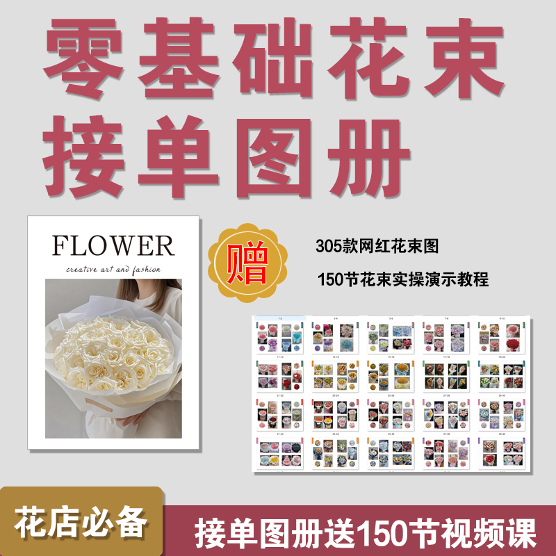 零基础花束接单图册，送305款网红花束图，150节零基础花束视频课