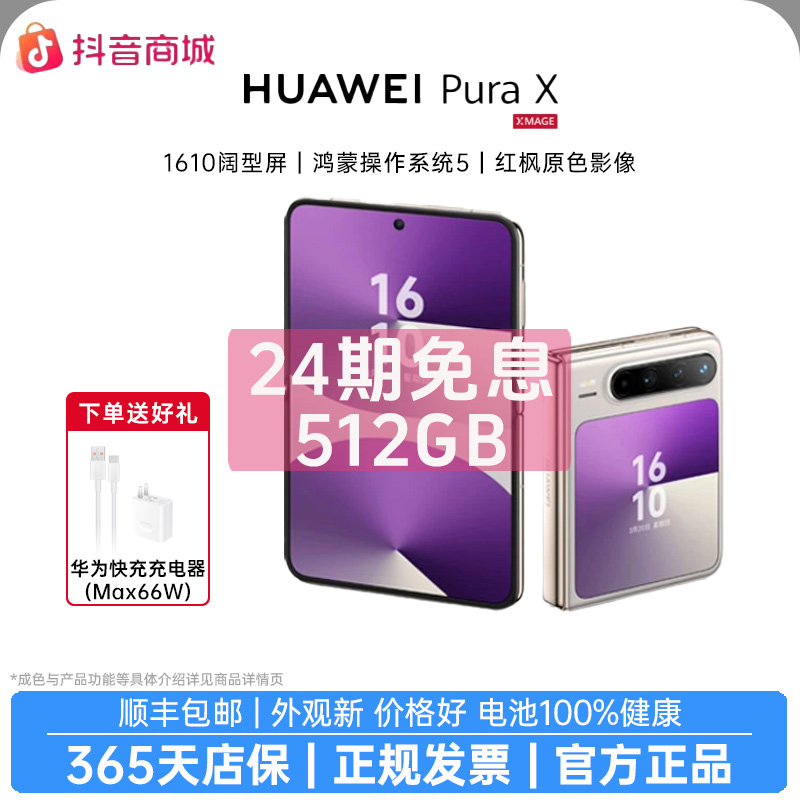 准新品 Huawei/华为 【24期免息】PuraX阔型屏折叠新款手机官方正品商品图