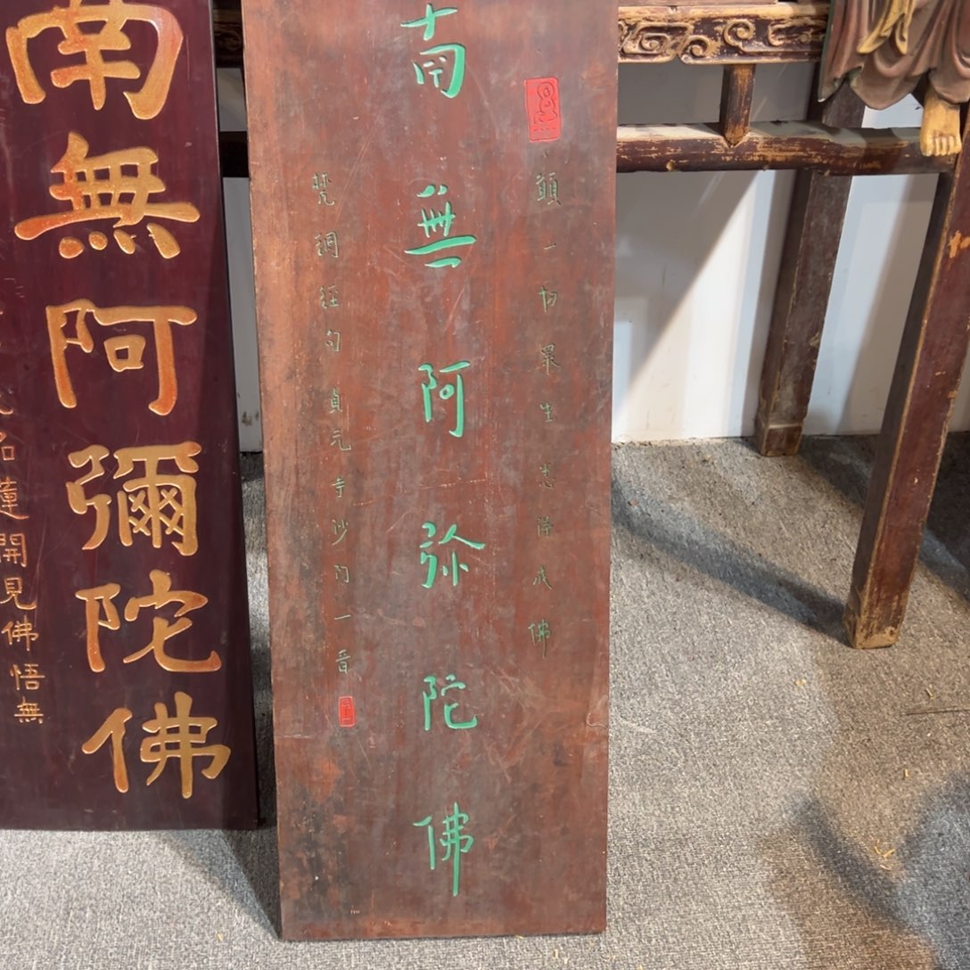 *****木牌匾：南无阿弥陀佛…………………………