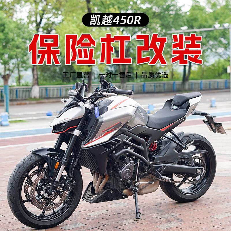 适用于凯越450R摩托车保险杠前护杠防摔杠保护杠防护杆一字杠改装