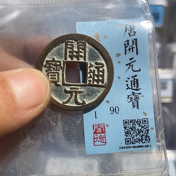铜二妹开元通宝评级