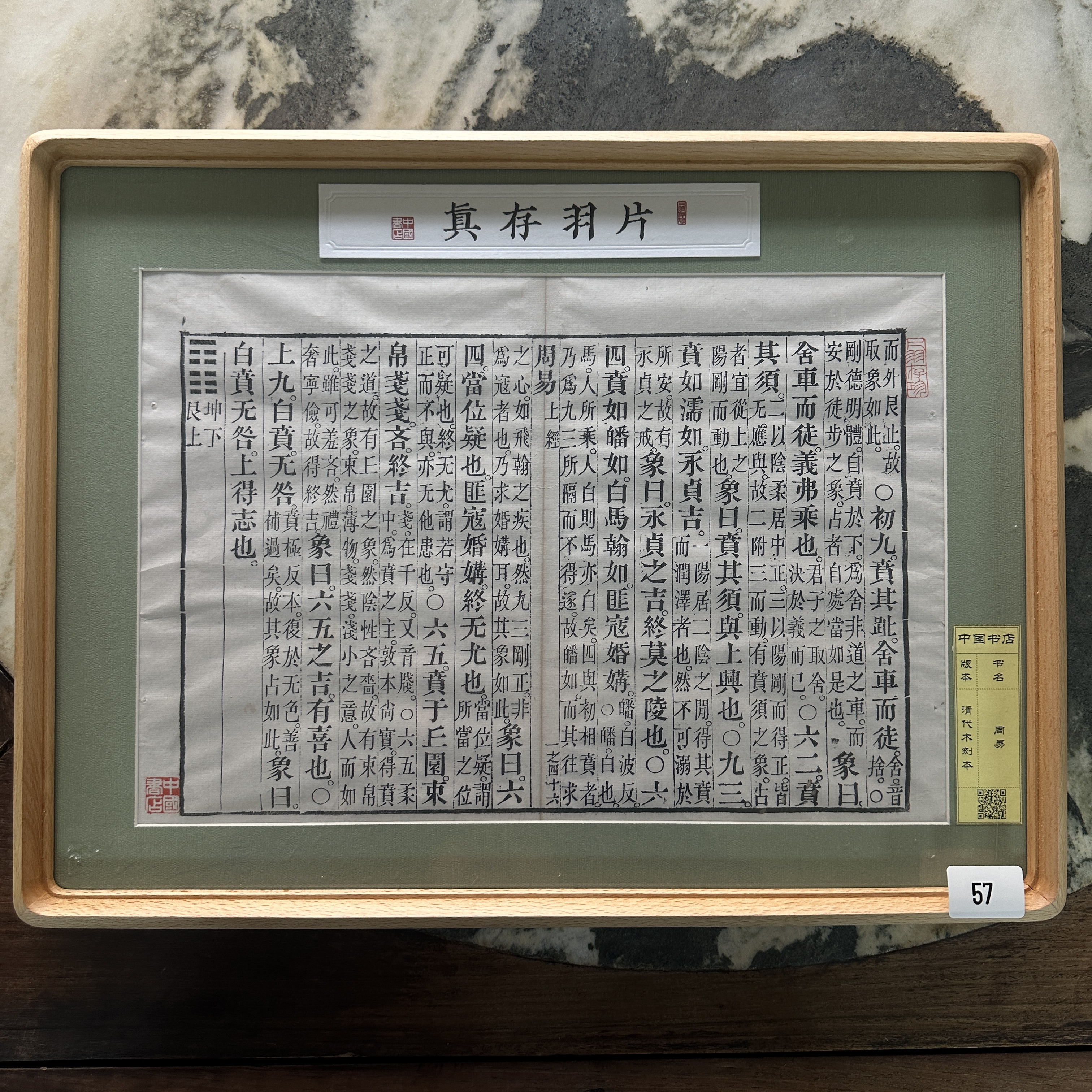片羽存真57-76 A3榉木框 周易 佛经等