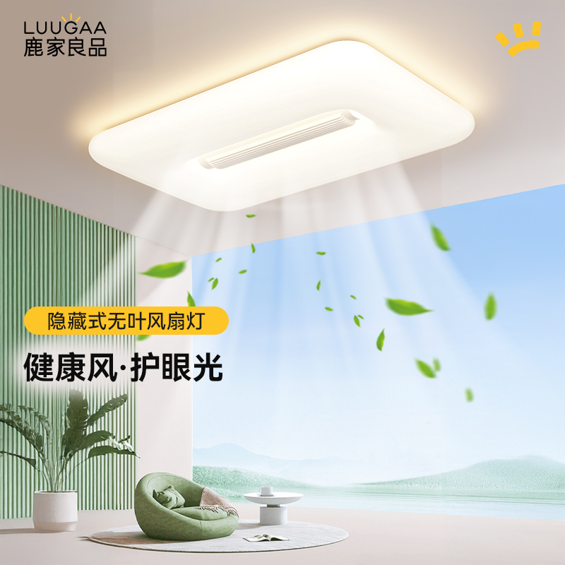 鹿家良品云栖无叶风扇客厅吸顶灯现代简约奶油风2025风扇灯