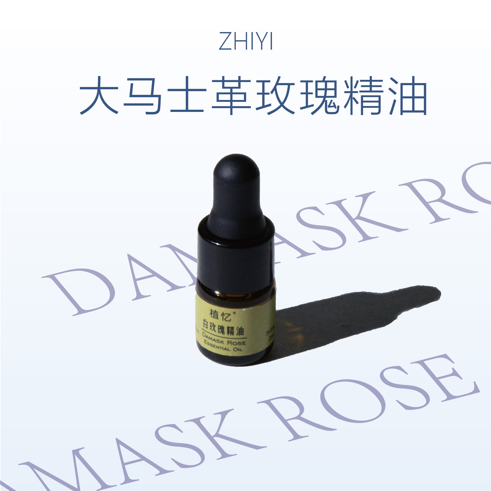 植忆白玫瑰精油 大马士革玫瑰精油保湿馥郁甜美植物单方精油