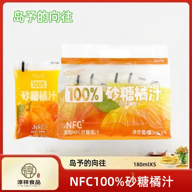(12月22日到期)岛予的向往NFC100%砂糖橘汁（180克x5）/袋*2大包