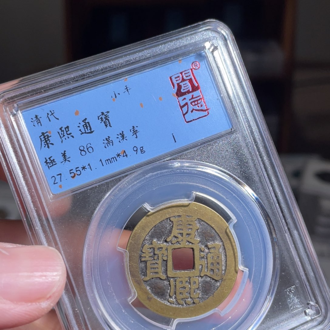 铜7*1鼎一 康熙通宝一枚