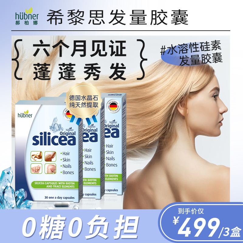 [脱发掉发]郝柏娜huebner水溶性硅素胶囊30粒26年3月到期*ht