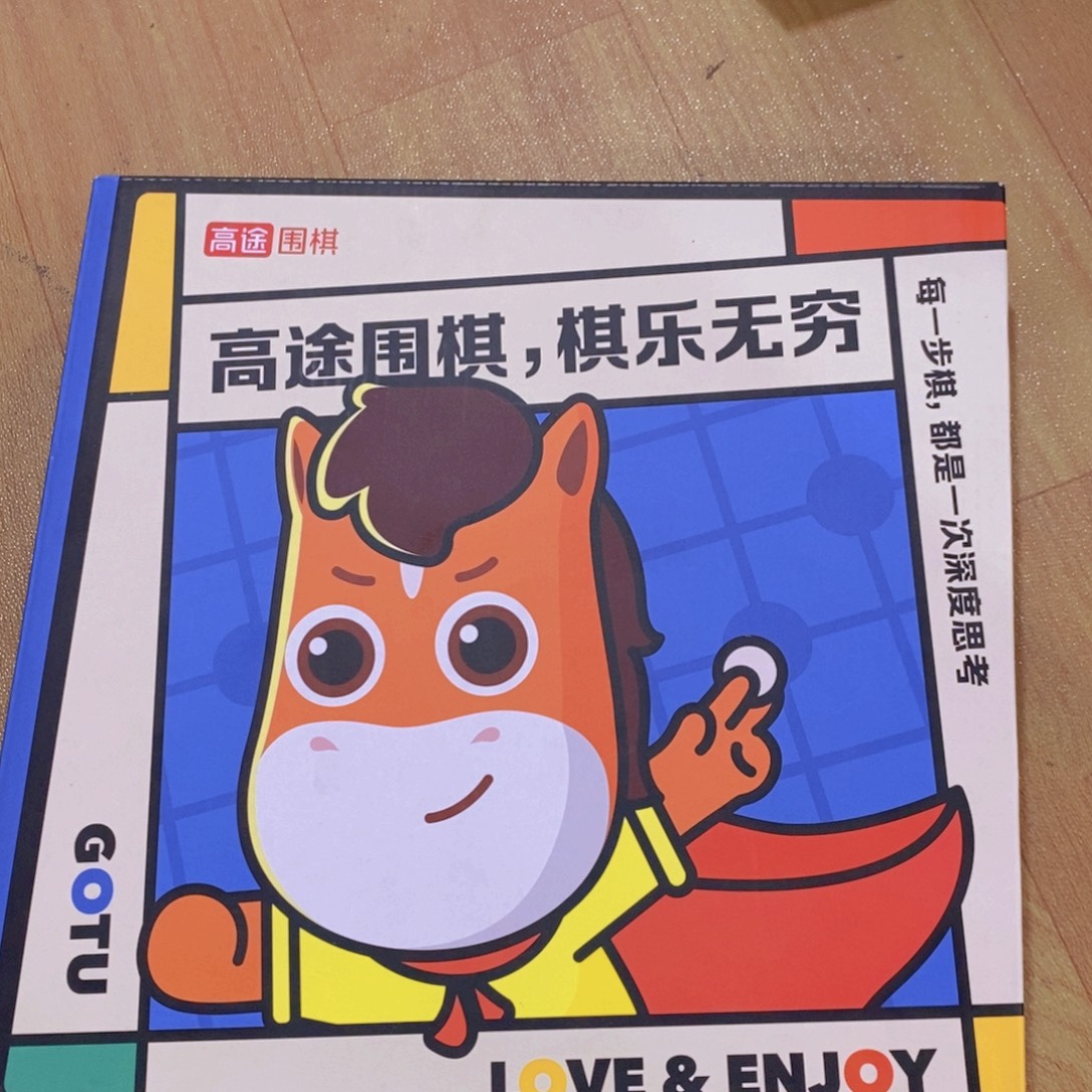 高途围棋其乐无穷一盒