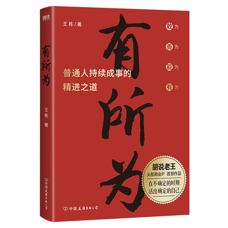 磨铁 有所为 商业IP胡说老王作品 一本普通人持续成事的精进之道。