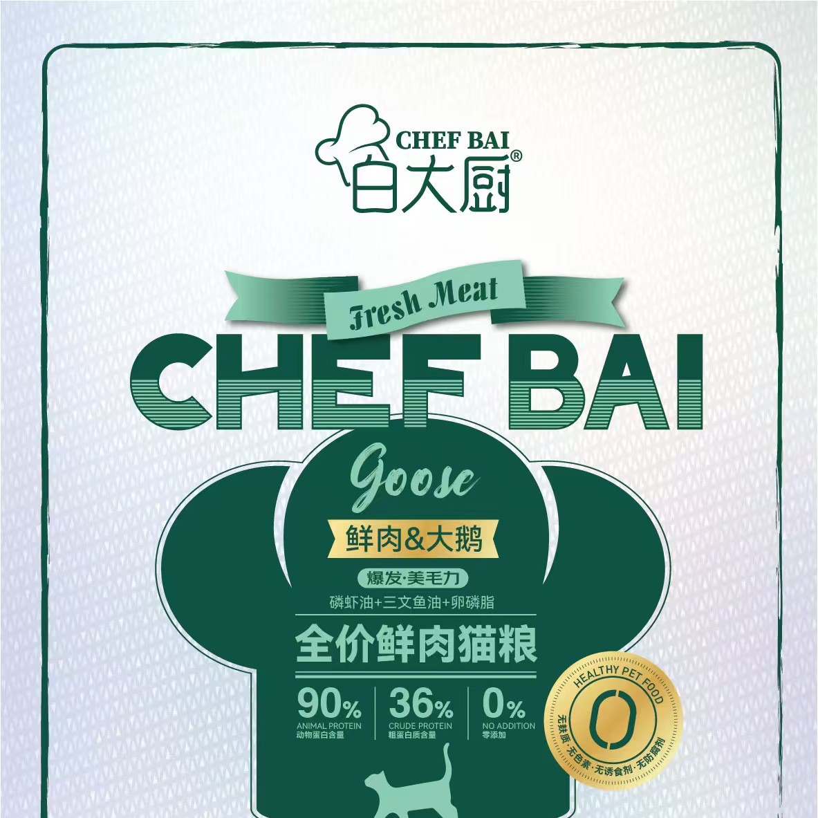 白大厨全价鲜肉大鹅猫粮1.5g/袋