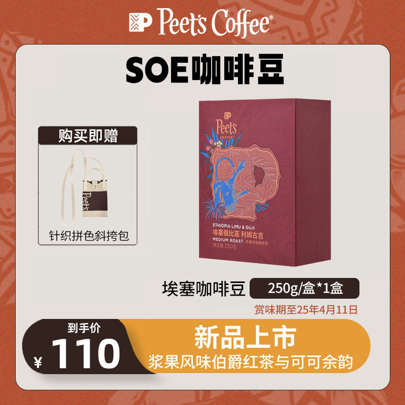 【Peet's甄选】临期中烘埃塞利姆古吉1盒250g咖啡豆4月11日到期