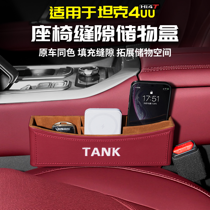 适用坦克400Hi4t同色车载座椅夹缝隙储物盒收纳置物箱专用改装件