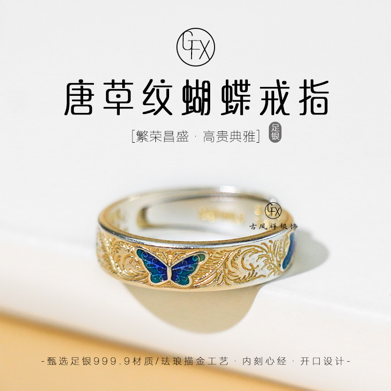 足银珐琅戒指 9999纯银唐草纹蝴蝶描金戒指男女复古心经指环开口