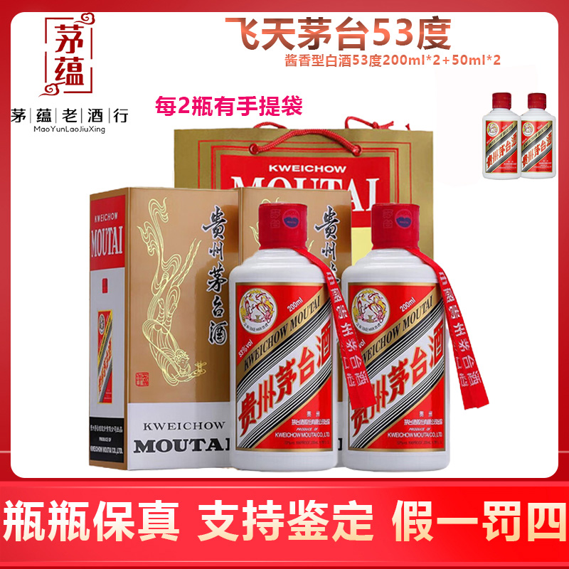贵州茅台酒23-25年飞天茅台53度酱香型(合计500ml)200ml*2+50ml*2