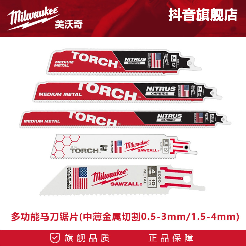 美沃奇米沃奇马刀锯条中薄金属切割6251往复锯电锯条锯片切割锯片