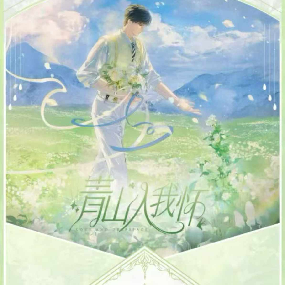 【福福玩法】【Lucky文创×恋与深空】“青山入我怀”典藏艺术相卡