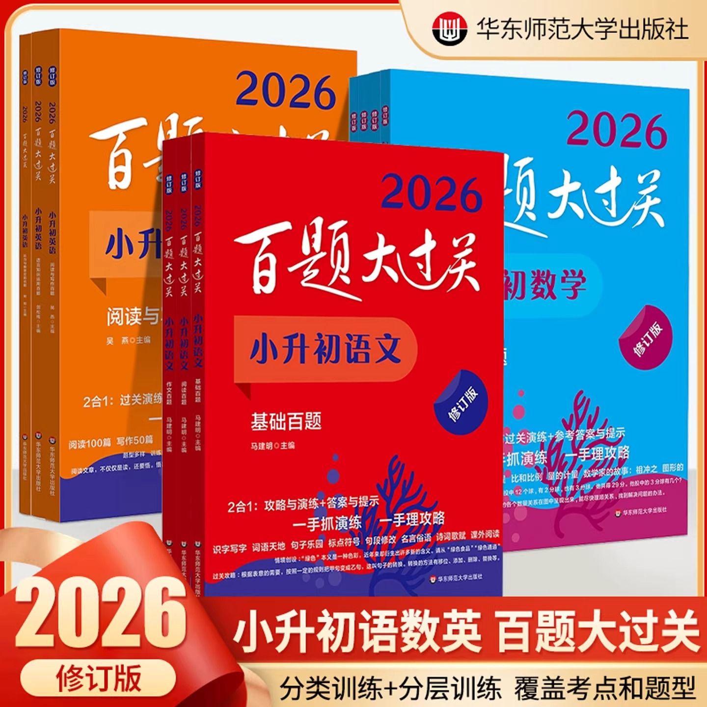 2026年小升初新版百题大过关六年级语文数学英语基础知识强化训练