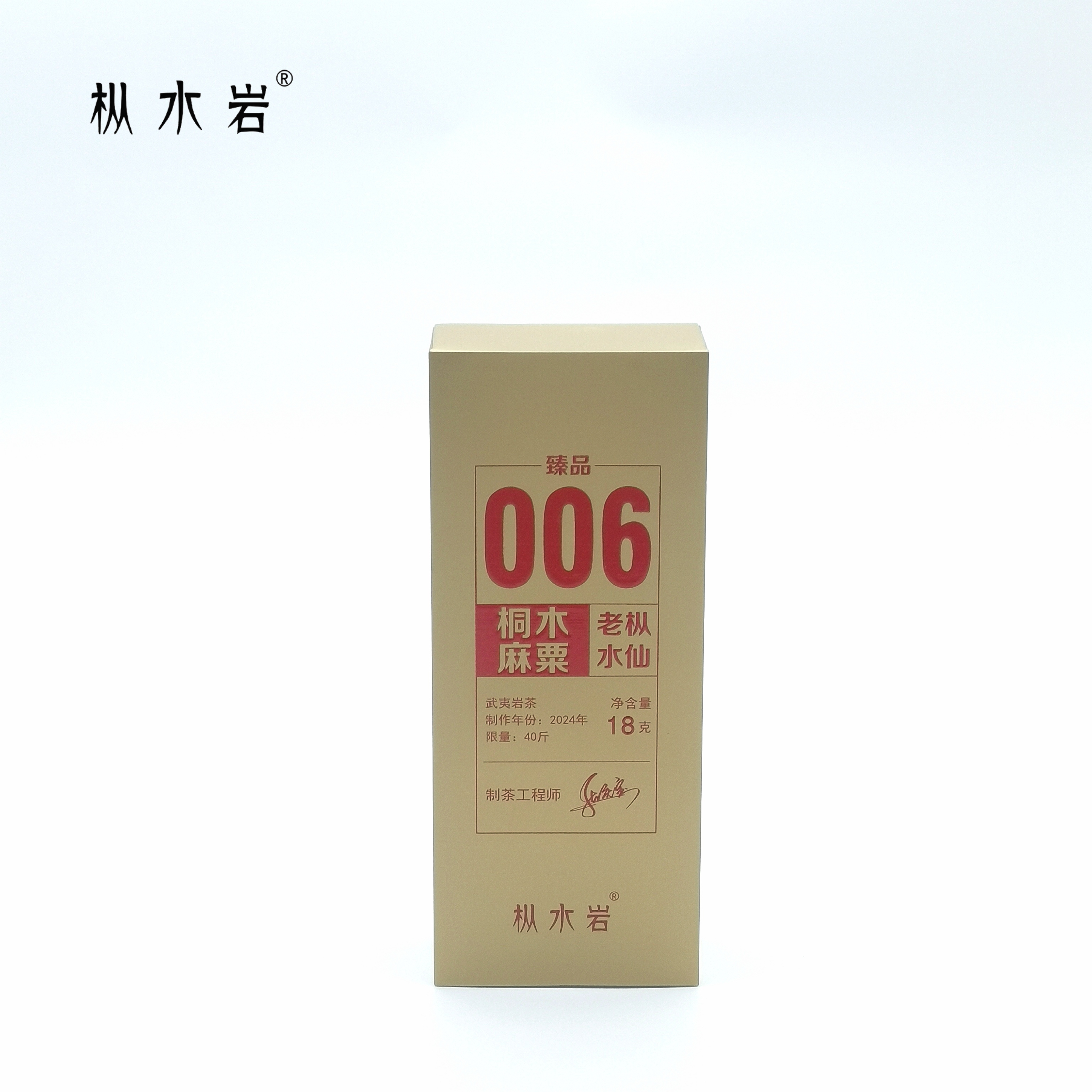 枞水岩006桐木麻粟老枞水仙臻品武夷岩茶名岩产区乌龙茶18g*1盒