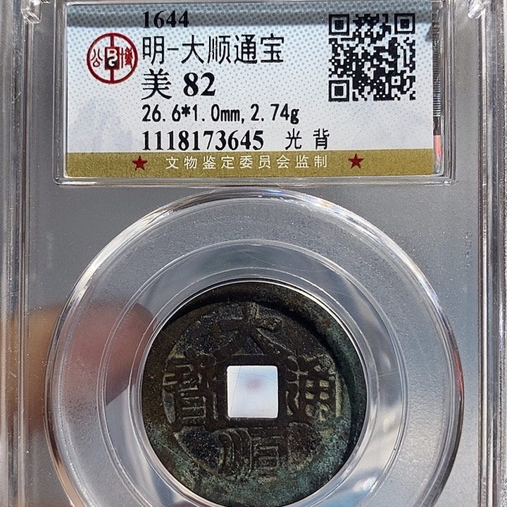 铜二妹大顺通宝评级