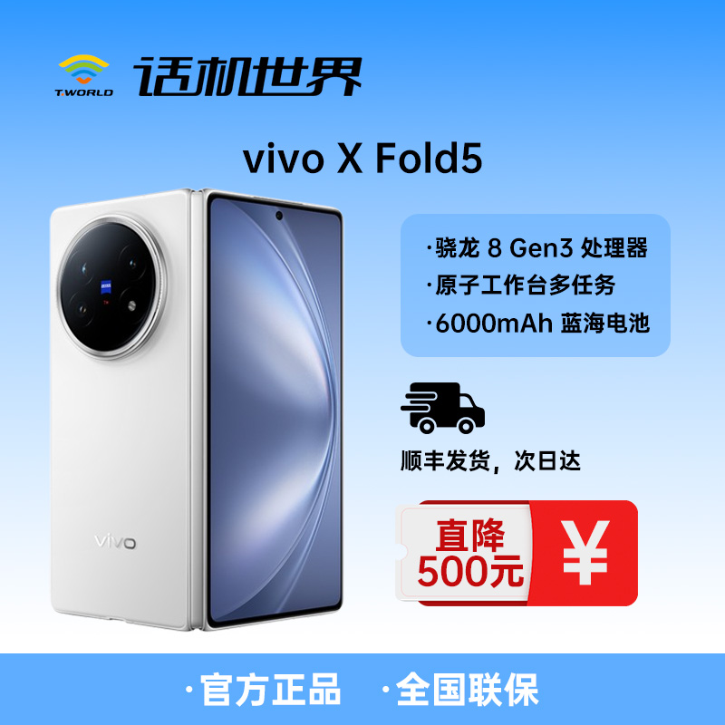 vivoX Fold5 等效6000mAh蓝海电池 超可靠三防折叠屏 蔡司超级长焦 AI折叠屏手机