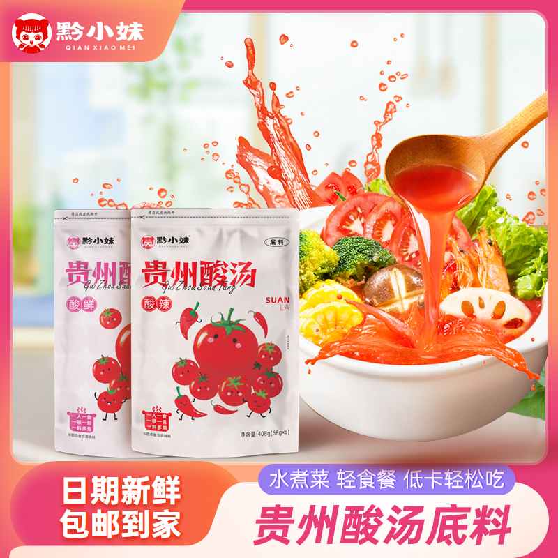 贵州酸汤酸辣酸鲜调味汁适用于粉面米线酸汤火锅贵州红酸汤底料