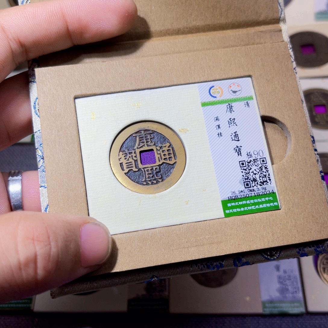 万***铜沐源臻品康熙通宝2034
