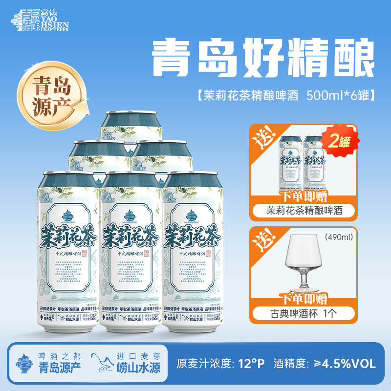 【茶汤原液萃取】茉莉花茶精酿啤酒500ml*6罐 拍1发8 送啤酒杯
