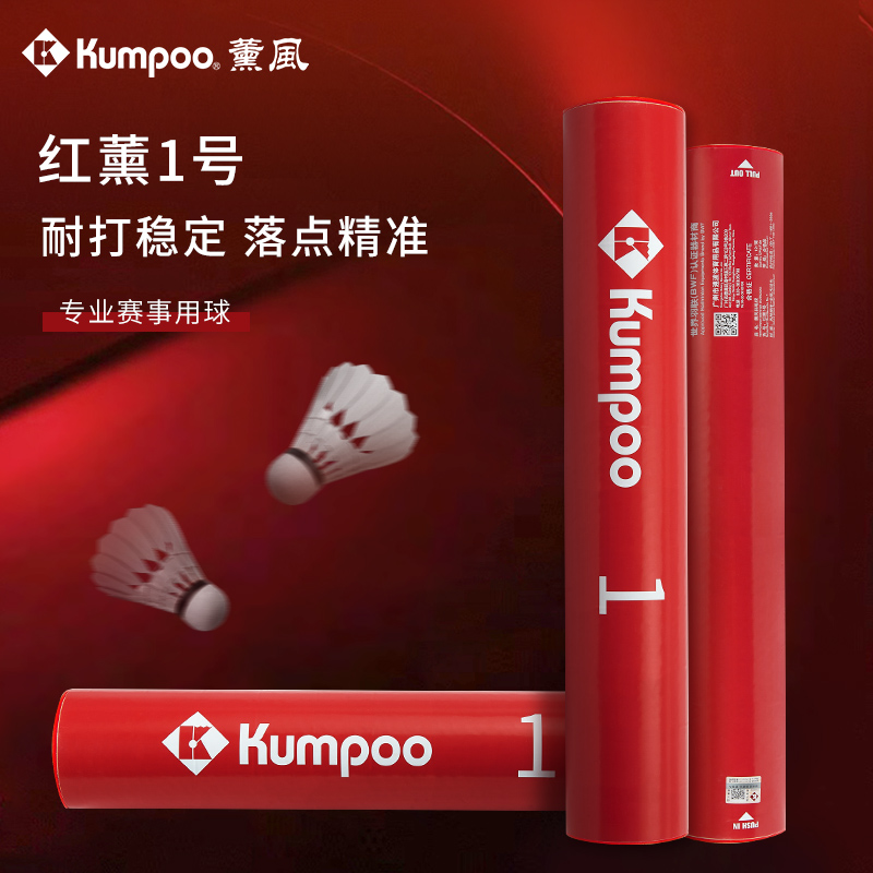 KUMPOO/薰风红薰1号羽毛球 鹅毛/鸭毛耐打比赛/训练羽毛球-达